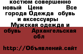 костюм совершенно новый › Цена ­ 8 000 - Все города Одежда, обувь и аксессуары » Мужская одежда и обувь   . Архангельская обл.